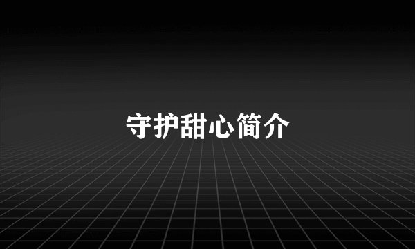 守护甜心简介