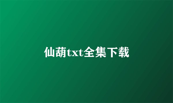 仙葫txt全集下载