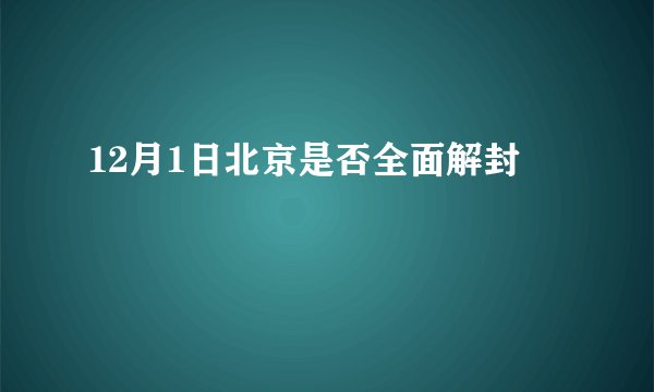 12月1日北京是否全面解封