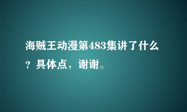 海贼王动漫第483集讲了什么？具体点，谢谢。