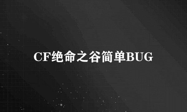CF绝命之谷简单BUG