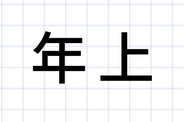 年下是什么意思啊