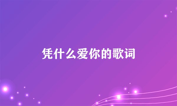 凭什么爱你的歌词