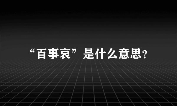“百事哀”是什么意思？