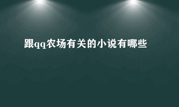 跟qq农场有关的小说有哪些