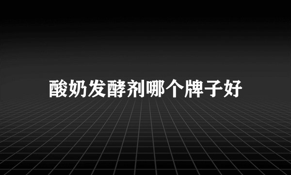 酸奶发酵剂哪个牌子好