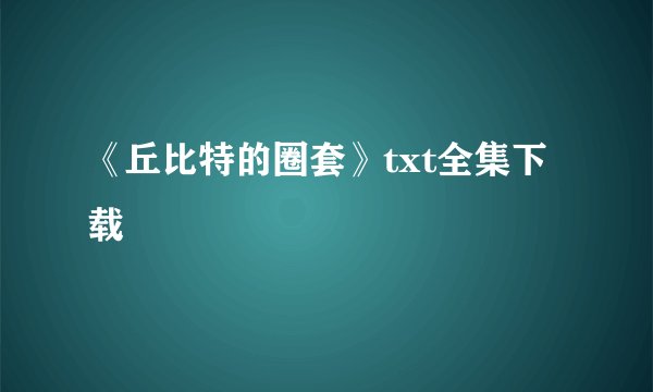 《丘比特的圈套》txt全集下载