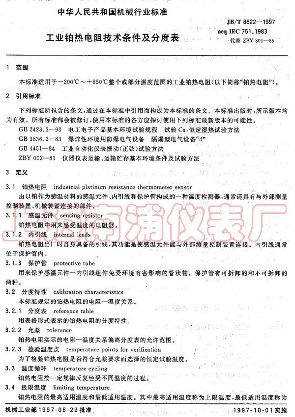 铂热电阻的分度表