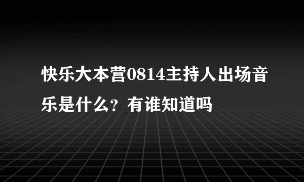 快乐大本营0814主持人出场音乐是什么？有谁知道吗