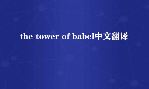 the tower of babel中文翻译