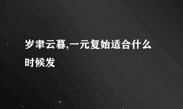 岁聿云暮,一元复始适合什么时候发