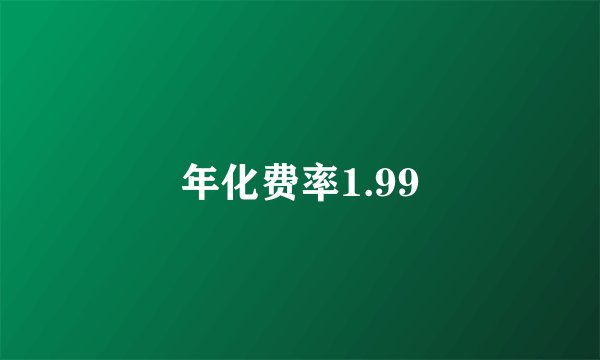 年化费率1.99