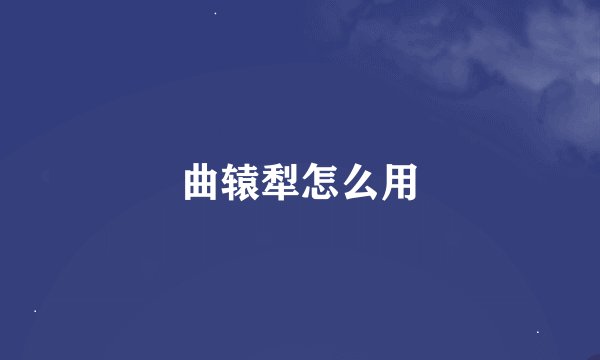 曲辕犁怎么用