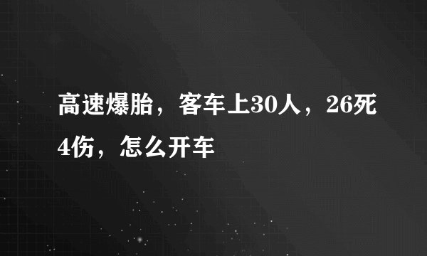 高速爆胎，客车上30人，26死4伤，怎么开车