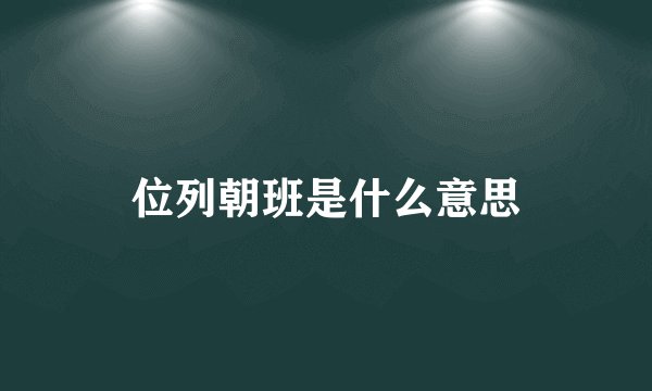 位列朝班是什么意思
