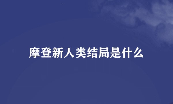 摩登新人类结局是什么