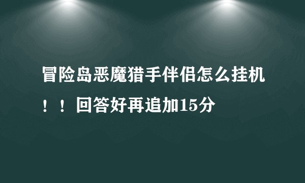 冒险岛恶魔猎手伴侣怎么挂机！！回答好再追加15分