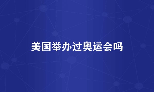 美国举办过奥运会吗