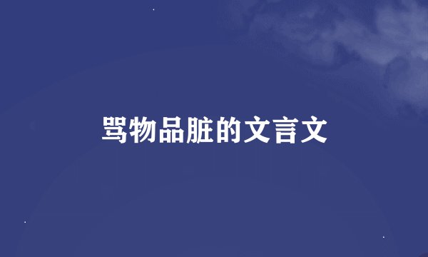 骂物品脏的文言文