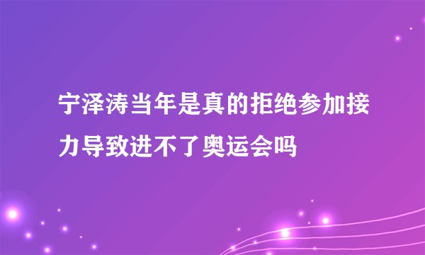 宁泽涛当年是真的拒绝参加接力导致进不了奥运会吗