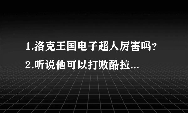 1.洛克王国电子超人厉害吗？2.听说他可以打败酷拉呢，真的吗？3.电子超人要怎么才能打败龟仙隐者？