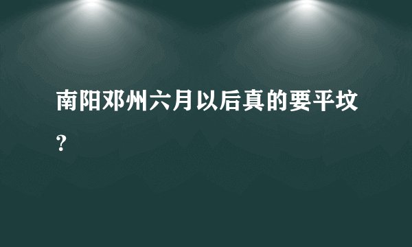 南阳邓州六月以后真的要平坟？