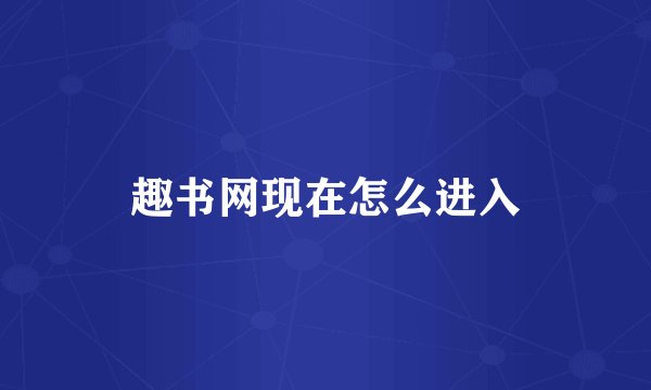 趣书网现在怎么进入
