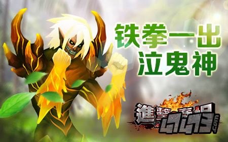 泰坦铁拳的进化版