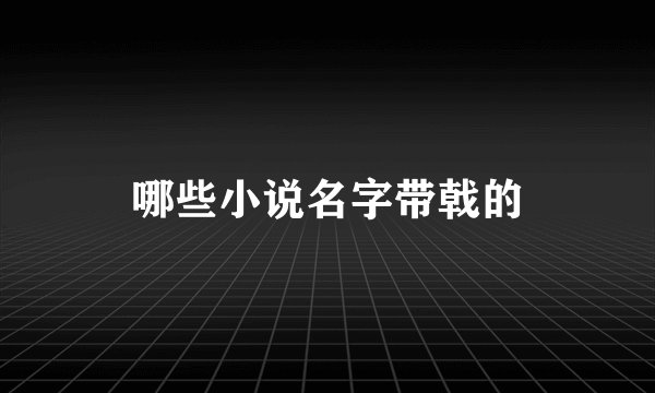 哪些小说名字带戟的
