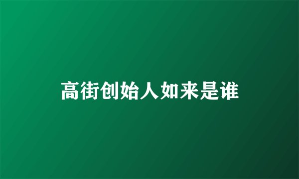 高街创始人如来是谁