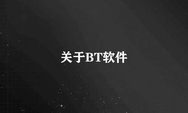 关于BT软件