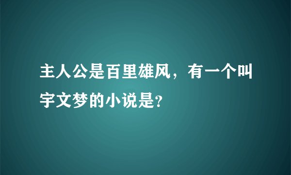 主人公是百里雄风，有一个叫宇文梦的小说是？