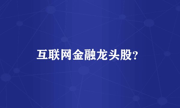 互联网金融龙头股？