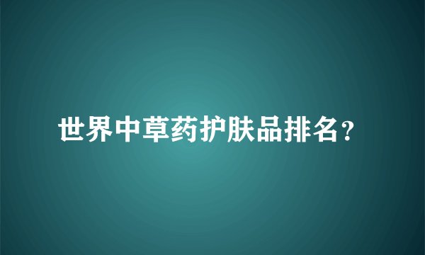 世界中草药护肤品排名？