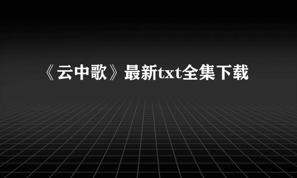 《云中歌》最新txt全集下载