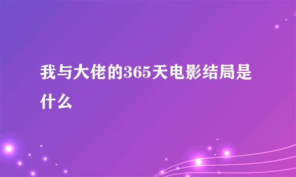 我与大佬的365天电影结局是什么
