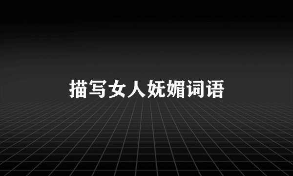 描写女人妩媚词语
