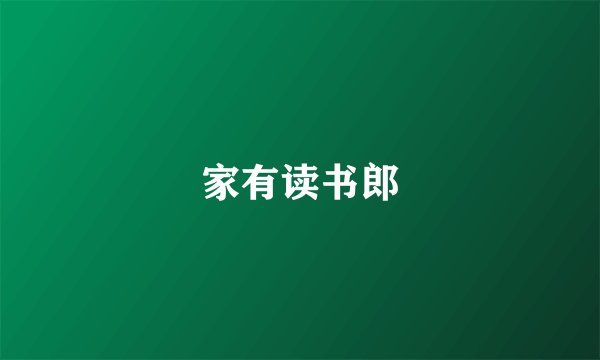 家有读书郎