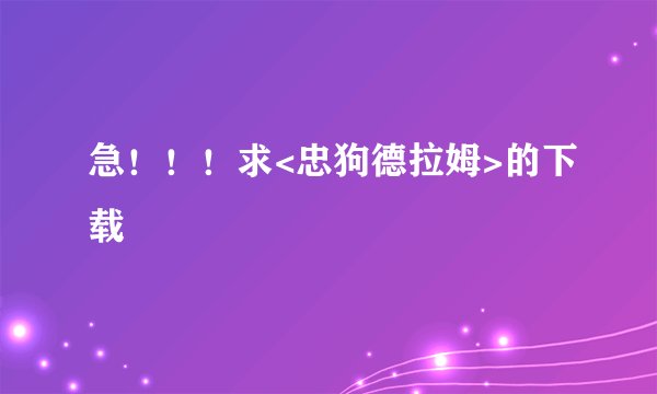 急！！！求<忠狗德拉姆>的下载