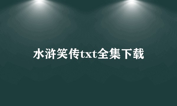 水浒笑传txt全集下载