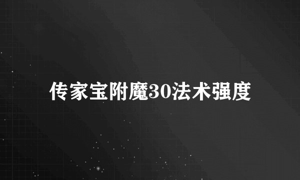 传家宝附魔30法术强度