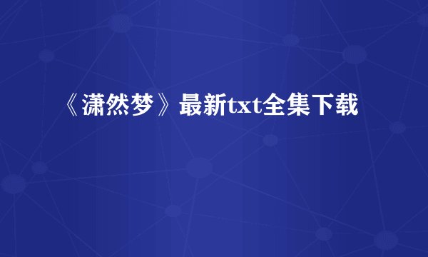 《潇然梦》最新txt全集下载
