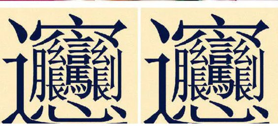 biangbiang面的写法？