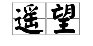 “遥望”的近义词是什么？
