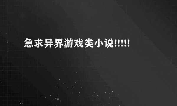 急求异界游戏类小说!!!!!