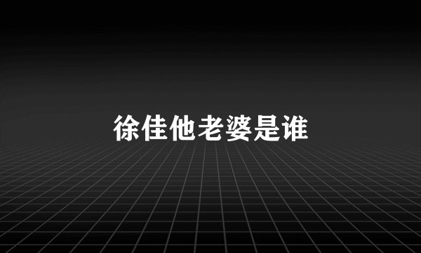 徐佳他老婆是谁