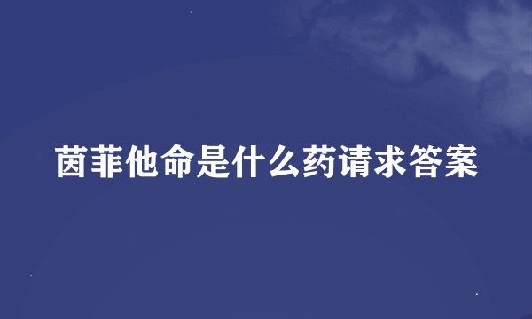茵菲他命是什么药请求答案