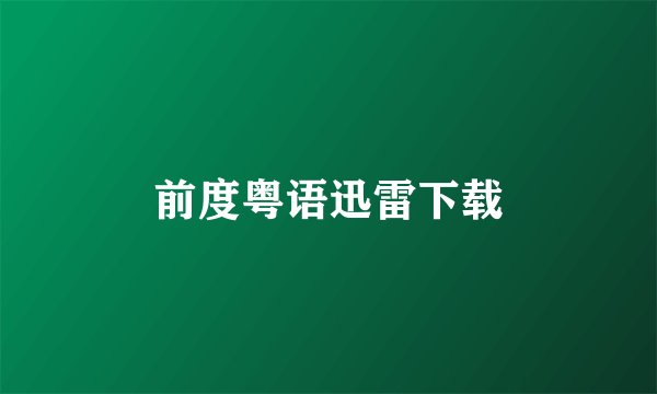 前度粤语迅雷下载