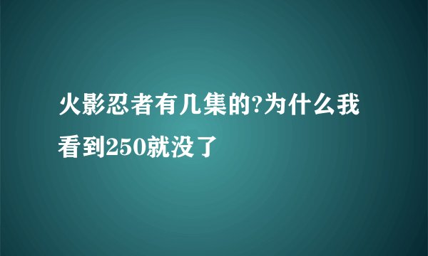 火影忍者有几集的?为什么我看到250就没了