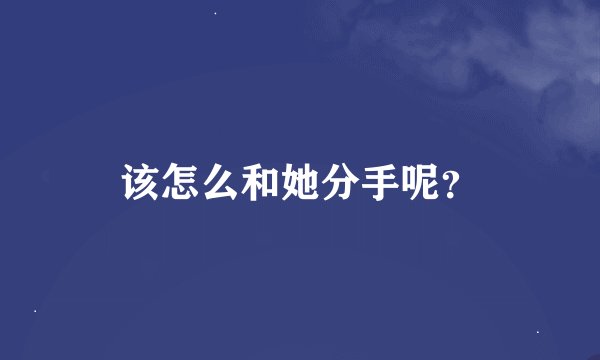 该怎么和她分手呢？